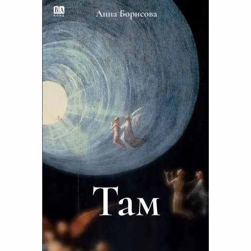 Book cover: Там...