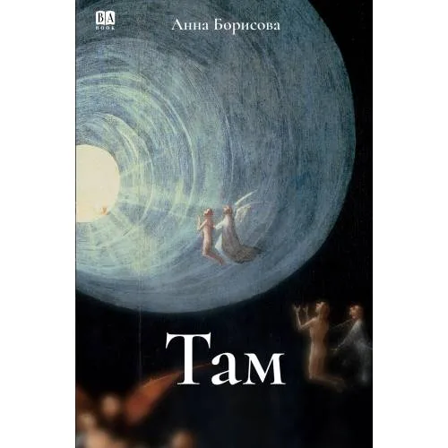 Book cover: Там...