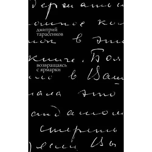 Book cover: Возвращаясь с ярмарки