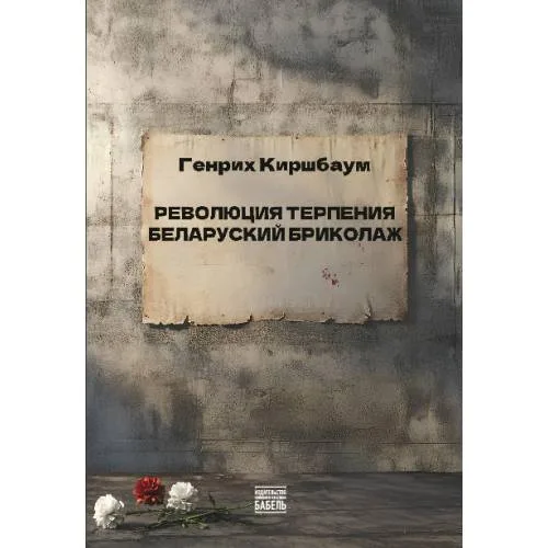 Book cover: Революция терпения. Беларуский бриколаж