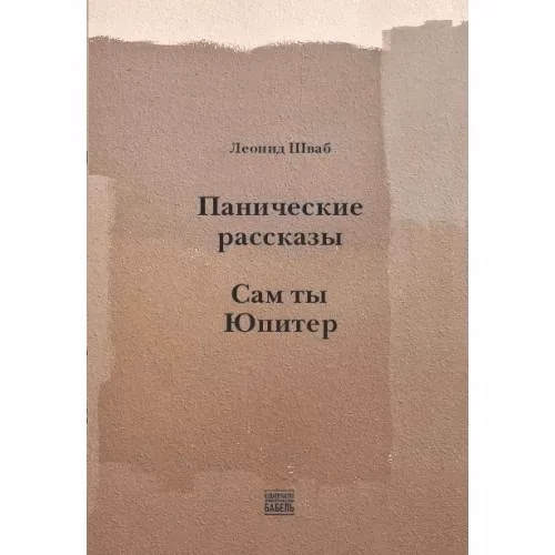 Book cover: Панические рассказы. Сам ты Юпитер