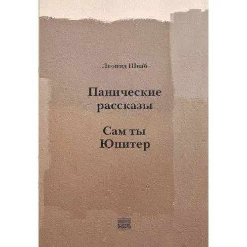 Book cover: Панические рассказы. Сам ты Юпитер