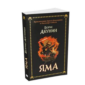 Яма. Приключения Эраста Фандорина и Масахиро Сибаты