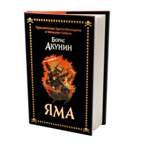 Яма. Приключения Эраста Фандорина и Масахиро Сибаты (тв. переплет, суперобложка)