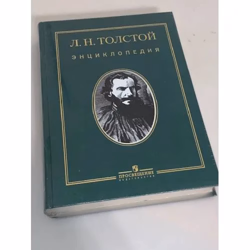 Book cover: Толстой Л.Н. Энциклопедия