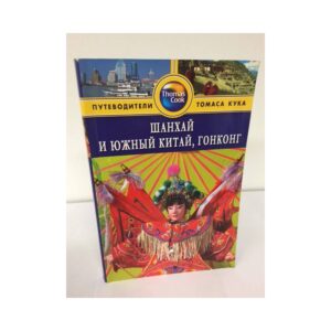 Шанхай и Южный Китай, Гонконг. Путеводитель