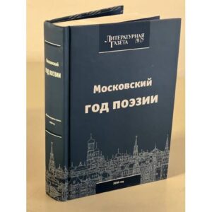 Московский год поэзии 2010