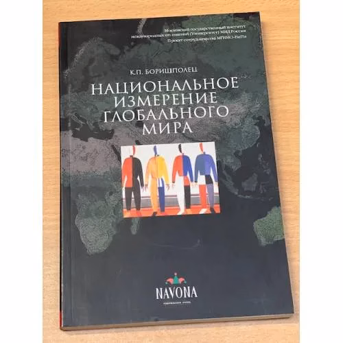 Book cover: Национальное измерение глобального мира