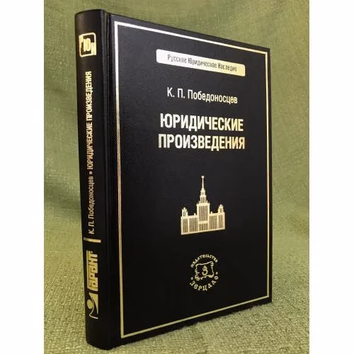 Book cover: Юридические произведения