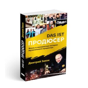 Das ist Продюсер. Жизнь и невероятные истории музыкального продюсера