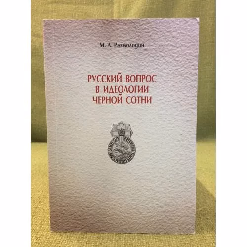 Book cover: Русский вопрос в идеологии черной сотни