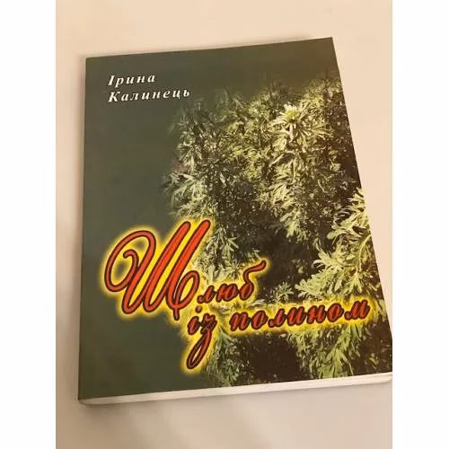 Book cover: Шлюб iз полином