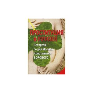 Проституция в России