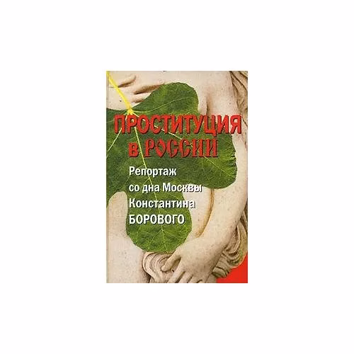 Book cover: Проституция в России