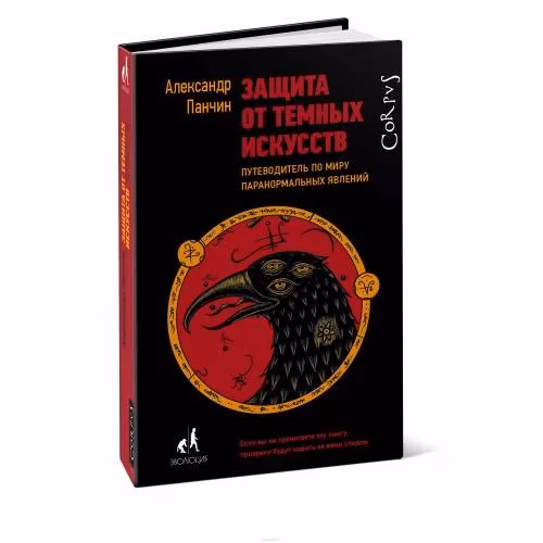 Book cover: Защита от темных искусств