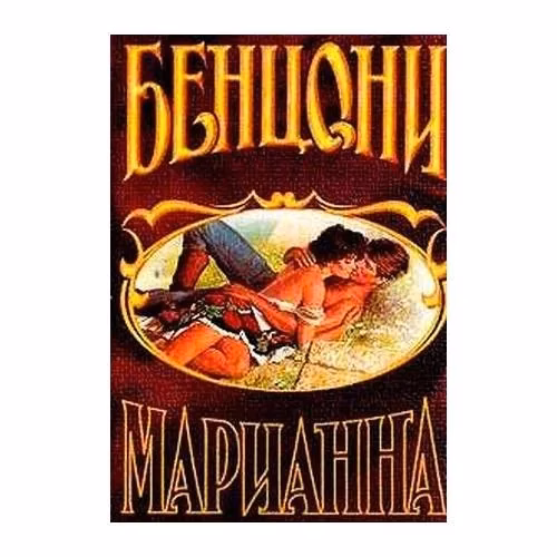 Book cover: Марианна (комплект из 4книг)