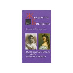 Страсти по императрице. Трагические любовь и судьба великих женщин