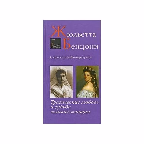 Book cover: Страсти по императрице. Трагические любовь и судьба великих женщин