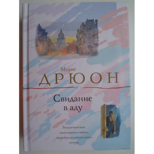 Book cover: Свидание в аду