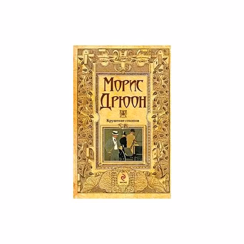 Book cover: Крушение столпов и Сильные мира сего