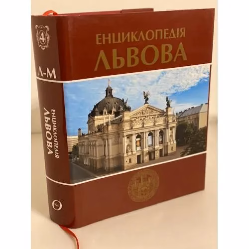 Book cover: Енциклопедiя Львова Том 4