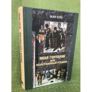 Иван Гончаров, или недостижимый реализм