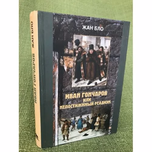 Book cover: Иван Гончаров, или недостижимый реализм