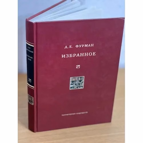Book cover: Д. Е. Фурман. Избранное