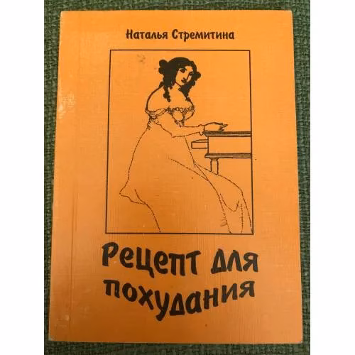 Book cover: Рецепт для похудания