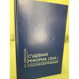 Судебная реформа 1864 г. в российской провинции (на примере Пензенской губернии)