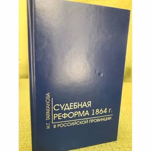 Book cover: Судебная реформа 1864 г. в российской провинции (на примере Пензенской губернии)