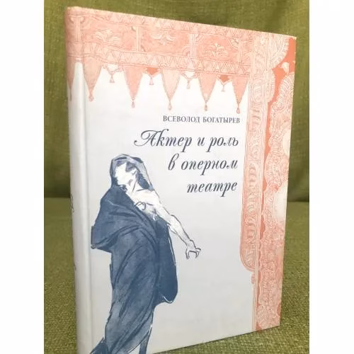 Book cover: Актёр и роль в оперном театре