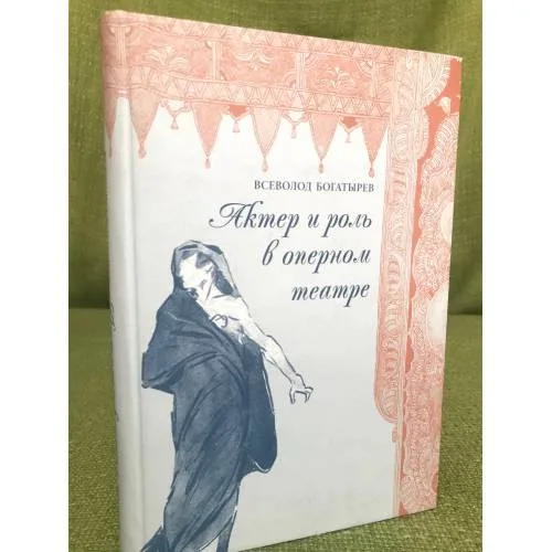 Book cover: Актёр и роль в оперном театре