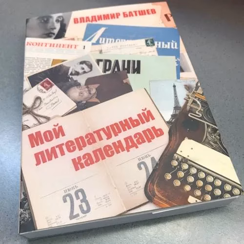 Book cover: Владимир Батшев. Мой литературный календарь. В 2-х томах
