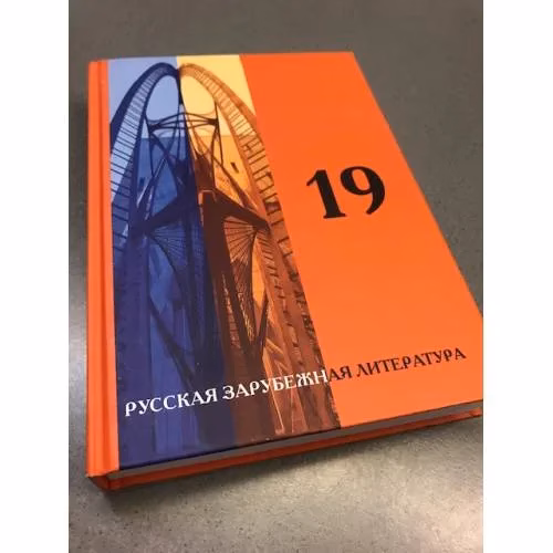 Book cover: 19. Русская зарубежная проза начала ХХI века