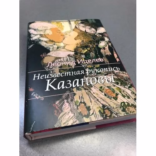 Book cover: Неизвестная рукопись Казановы