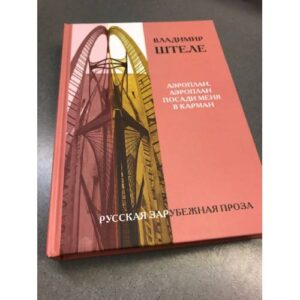 Аэроплан, аэроплан, посади меня в карман