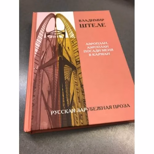 Book cover: Аэроплан, аэроплан, посади меня в карман