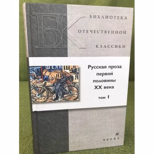 Book cover: Русская проза первой половины XX века. В 2 томах. Том 1