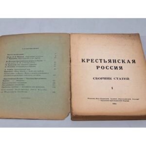 Крестьянская Россия № 1