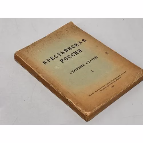 Book cover: Крестьянская Россия № 1