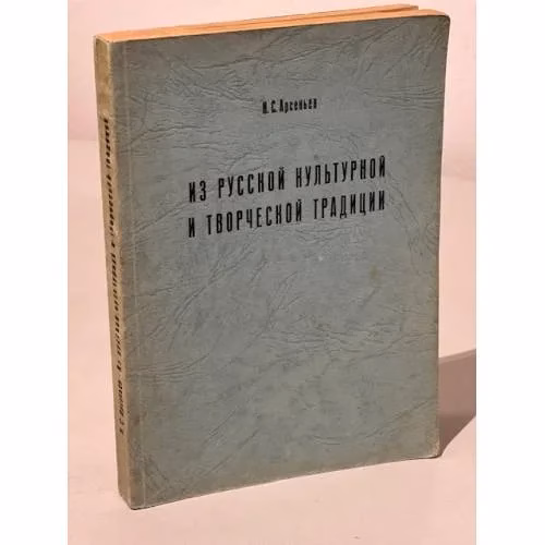 Book cover: Из русской культурной и творческой традиции