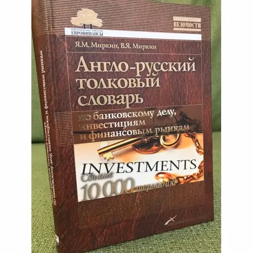 Book cover: Англо-русский толковый словарь по банковскому делу, инвестициям и финансовым рынкам : свыше 10 000 терминов