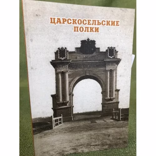 Book cover: Царскосельские полки