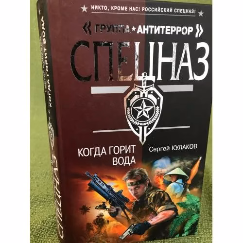 Book cover: Когда горит вода (серия "Спецназ. Группа "Антитеррор")