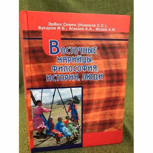 Book cover: Восточные марийцы. Философия, история, люди.