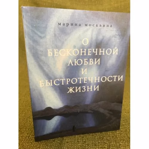 Book cover: О бесконечной любви и быстротечности жизни