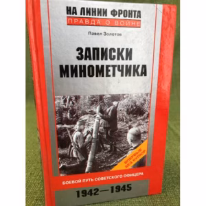 Записки минометчика. Боевой путь советского офицера. 1942-1945.