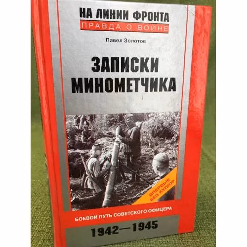 Book cover: Записки минометчика. Боевой путь советского офицера. 1942-1945.