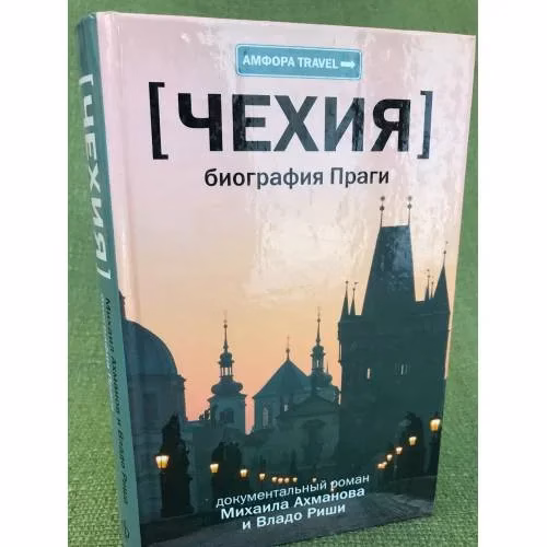 Book cover: Чехия. Биография Праги